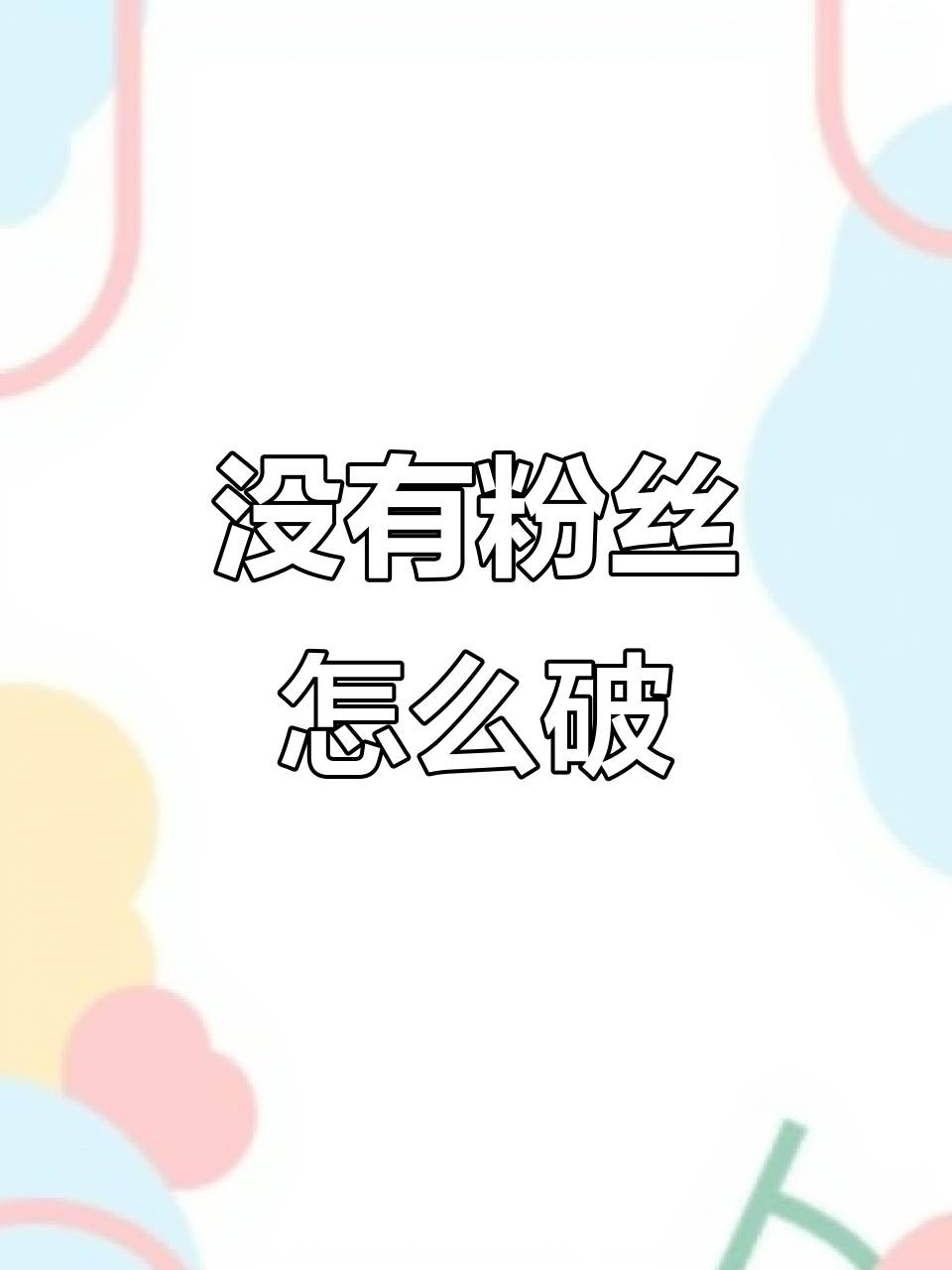 抖音账号粉丝怎么删除啊