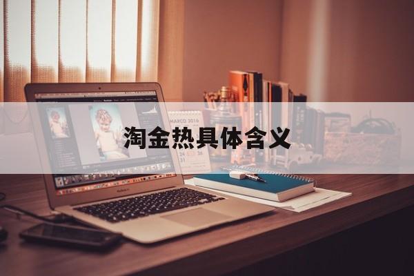 淘金热具体含义